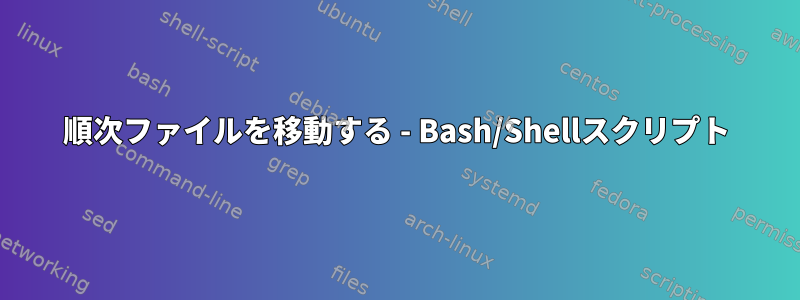 順次ファイルを移動する - Bash/Shellスクリプト