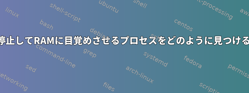 コンピュータを一時停止してRAMに目覚めさせるプロセスをどのように見つけることができますか？