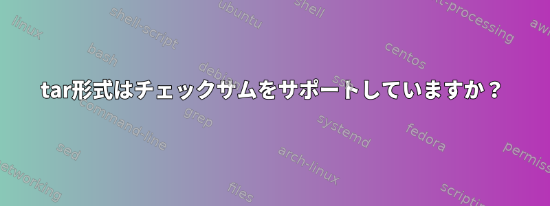 tar形式はチェックサムをサポートしていますか？