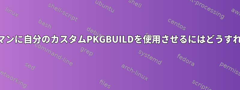 更新時にパックマンに自分のカスタムPKGBUILDを使用させるにはどうすればよいですか？