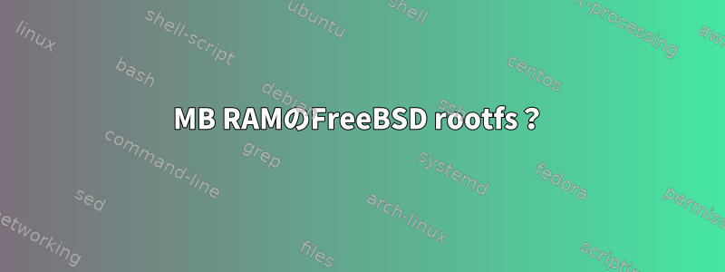 32MB RAMのFreeBSD rootfs？