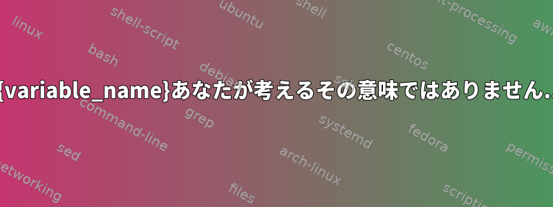 ${variable_name}あなたが考えるその意味ではありません...