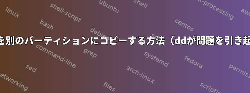 rootfsを別のパーティションにコピーする方法（ddが問題を引き起こす）