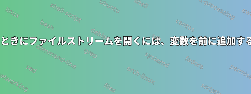 分割を使用してcsvを作成するときにファイルストリームを開くには、変数を前に追加するにはどうすればよいですか？