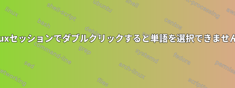 tmuxセッションでダブルクリックすると単語を選択できません。