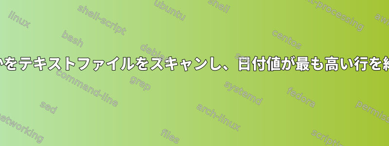 重複したID番号があるかどうかをテキストファイルをスキャンし、日付値が最も高い行を維持し、他の行を削​​除します。