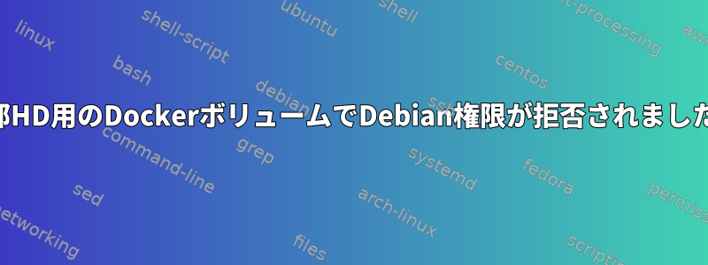 外部HD用のDockerボリュームでDebian権限が拒否されました。