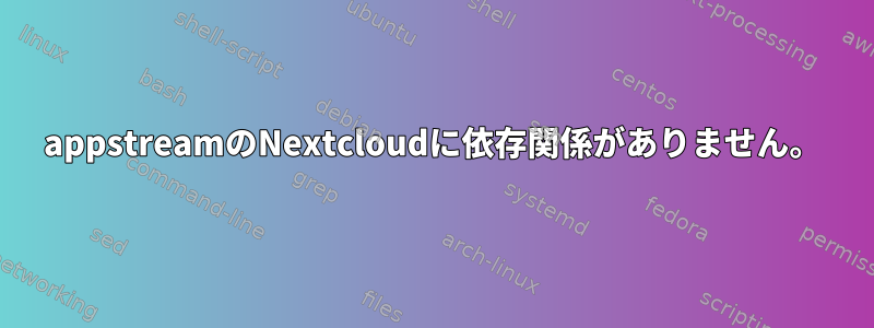 appstreamのNextcloudに依存関係がありません。