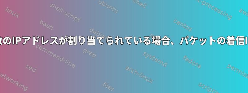 nftablesでそのインターフェイスに複数のIPアドレスが割り当てられている場合、パケットの着信IPアドレスをどのように取得しますか？