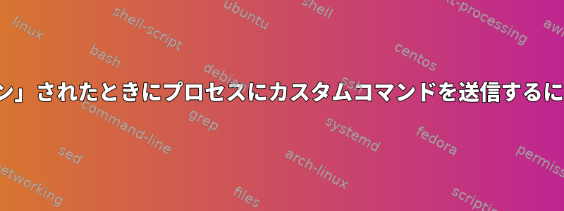 EC2インスタンスが「ダウン」されたときにプロセスにカスタムコマンドを送信するにはどうすればよいですか？