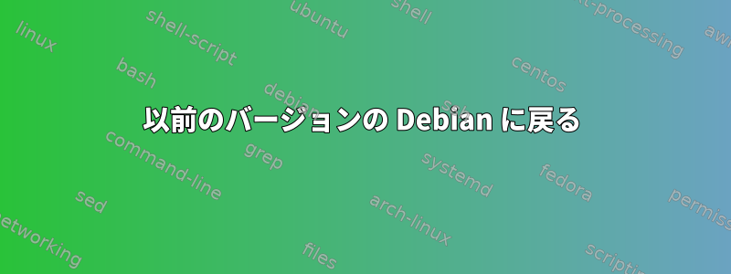 以前のバージョンの Debian に戻る