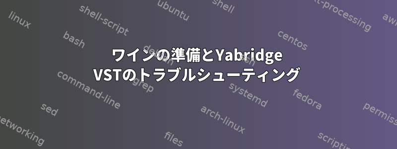 ワインの準備とYabridge VSTのトラブルシューティング