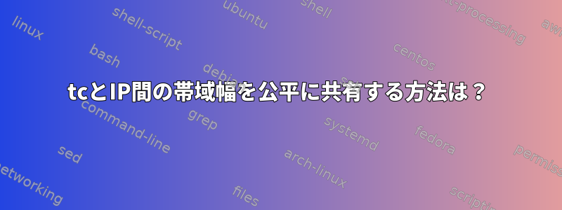 tcとIP間の帯域幅を公平に共有する方法は？