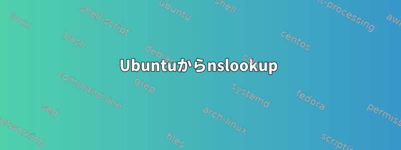 Ubuntuからnslookup