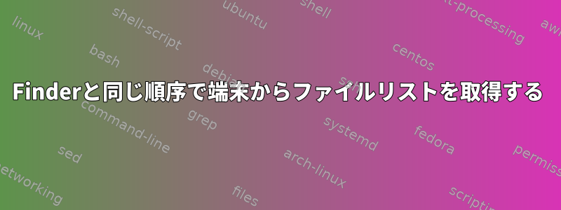 Finderと同じ順序で端末からファイルリストを取得する