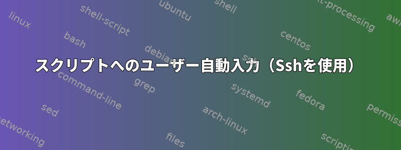 スクリプトへのユーザー自動入力（Sshを使用）