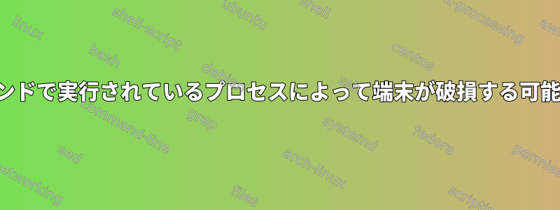 バックグラウンドで実行されているプロセスによって端末が破損する可能性があります