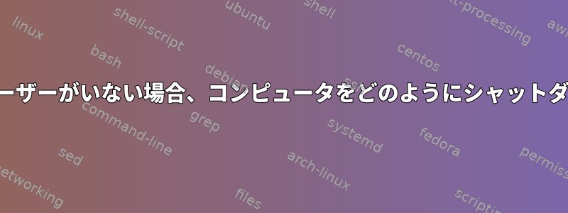 ログインしたユーザーがいない場合、コンピュータをどのようにシャットダウンしますか？