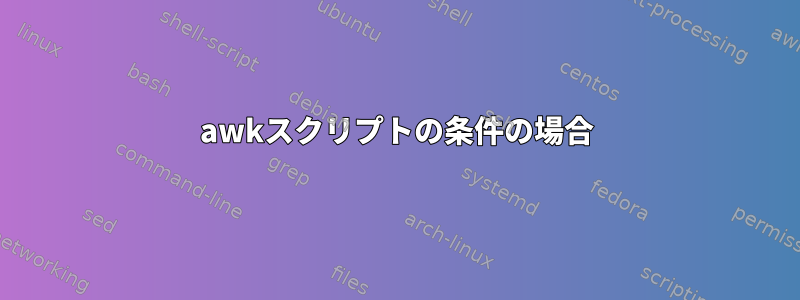 awkスクリプトの条件の場合