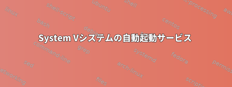 System Vシステムの自動起動サービス