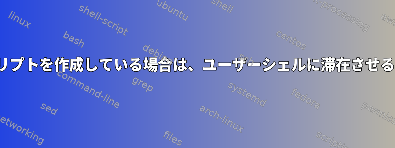 sudoで実行されるbashスクリプトを作成している場合は、ユーザーシェルに滞在させるにはどうすればよいですか？