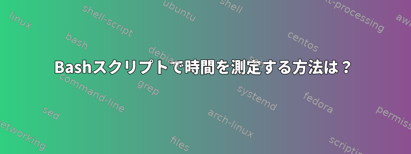 Bashスクリプトで時間を測定する方法は？