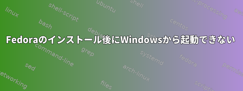 Fedoraのインストール後にWindowsから起動できない