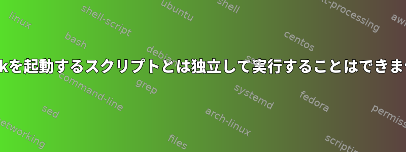 flatpakを起動するスクリプトとは独立して実行することはできません。