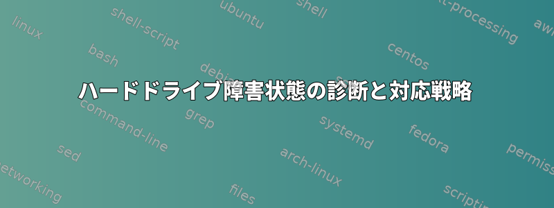 ハードドライブ障害状態の診断と対応戦略