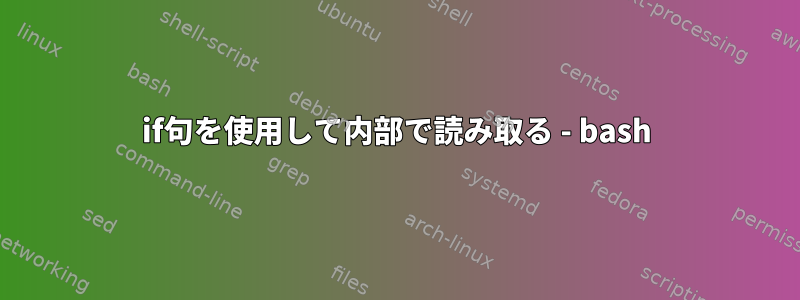 if句を使用して内部で読み取る - bash