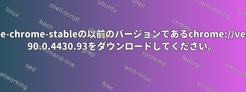 google-chrome-stableの以前のバージョンであるchrome://version 90.0.4430.93をダウンロードしてください。