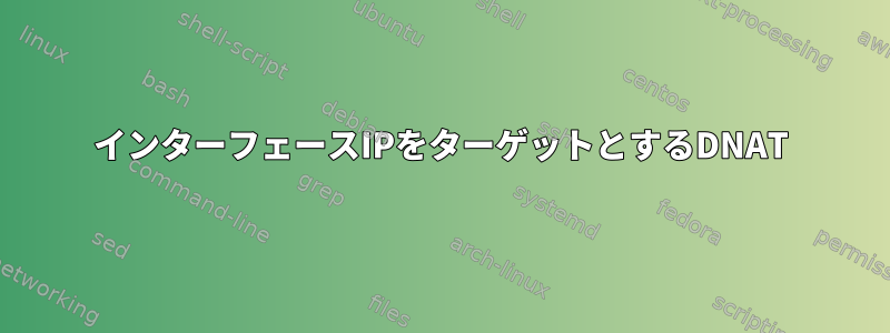 インターフェースIPをターゲットとするDNAT