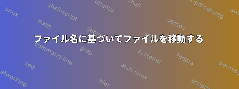 ファイル名に基づいてファイルを移動する