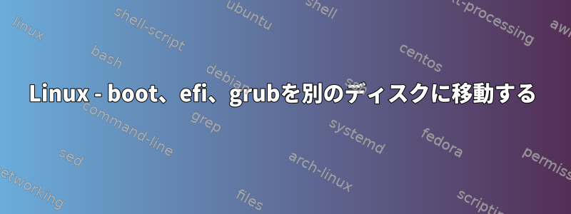 Linux - boot、efi、grubを別のディスクに移動する