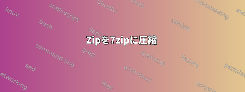 Zipを7zipに圧縮