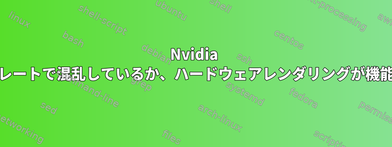 Nvidia GeForgeの低いフレームレートで混乱しているか、ハードウェアレンダリングが機能していると思いますか？