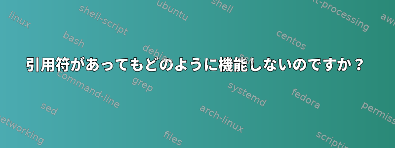 引用符があってもどのように機能しないのですか？