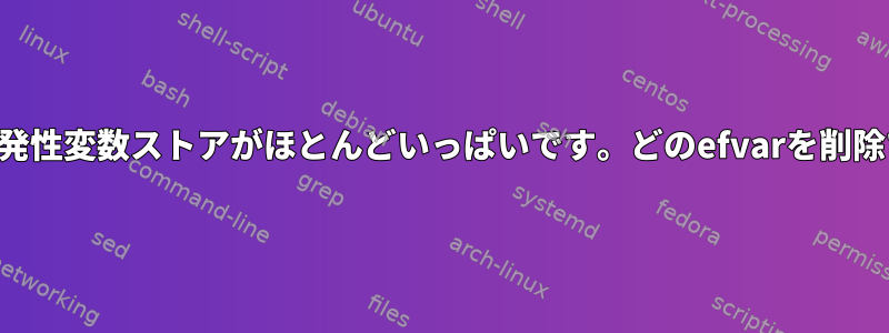 エラー：不揮発性変数ストアがほとんどいっぱいです。どのefvarを削除できますか？