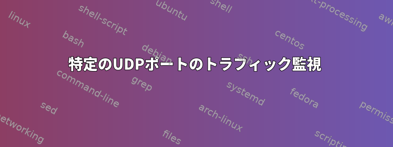 特定のUDPポートのトラフィック監視