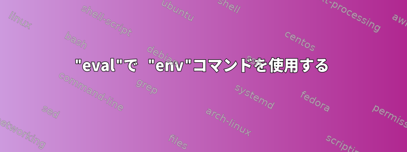 "eval"で "env"コマンドを使用する