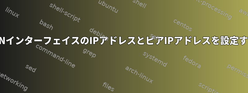 CでTUNインターフェイスのIPアドレスとピアIPアドレスを設定する方法