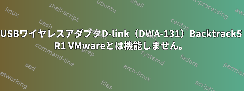 USBワイヤレスアダプタD-link（DWA-131）Backtrack5 R1 VMwareとは機能しません。