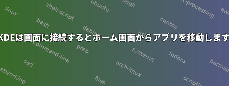 KDEは画面に接続するとホーム画面からアプリを移動します