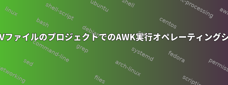 ジャンパ付きCSVファイルのプロジェクトでのAWK実行オペレーティングシステムコマンド