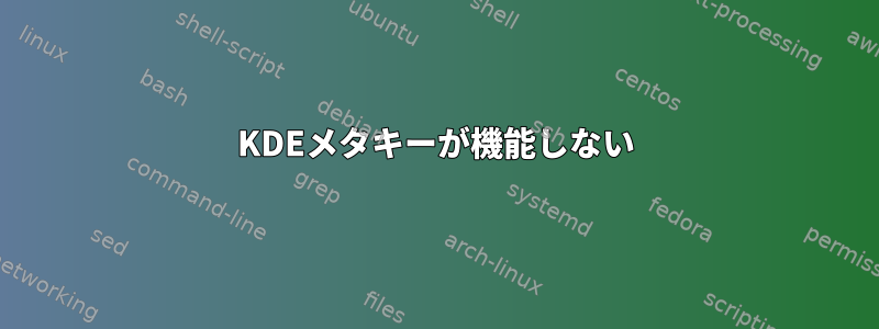 KDEメタキーが機能しない