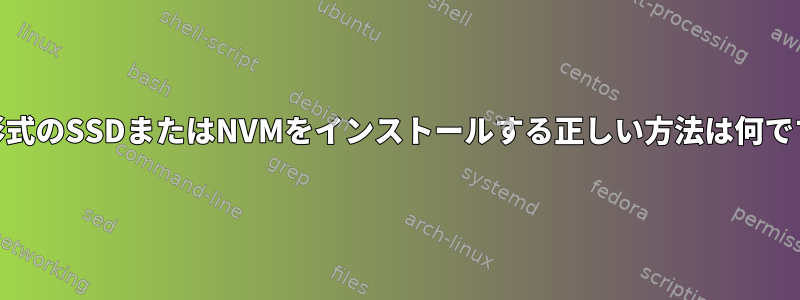 ext4形式のSSDまたはNVMをインストールする正しい方法は何ですか？