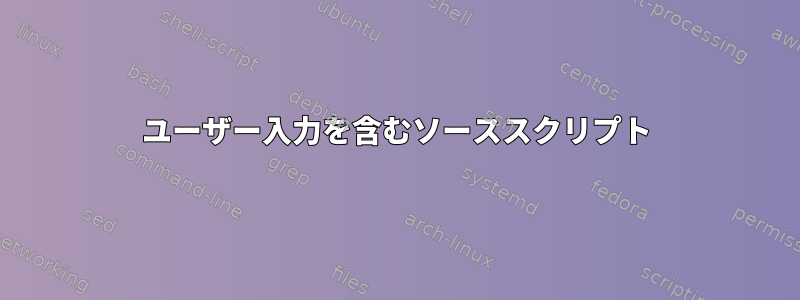 ユーザー入力を含むソーススクリプト