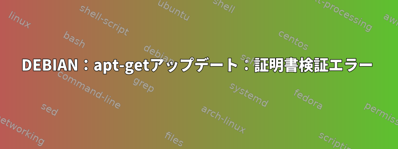 DEBIAN：apt-getアップデート：証明書検証エラー