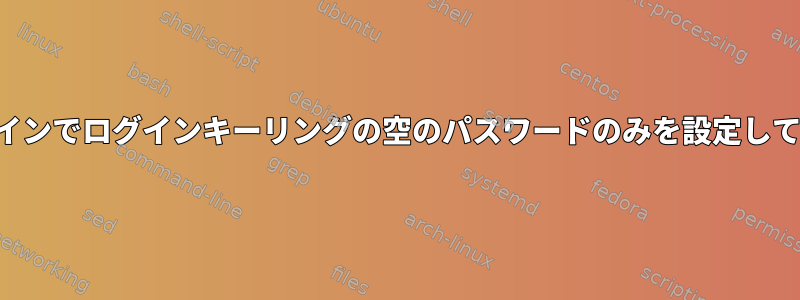 コマンドラインでログインキーリングの空のパスワードのみを設定してください。