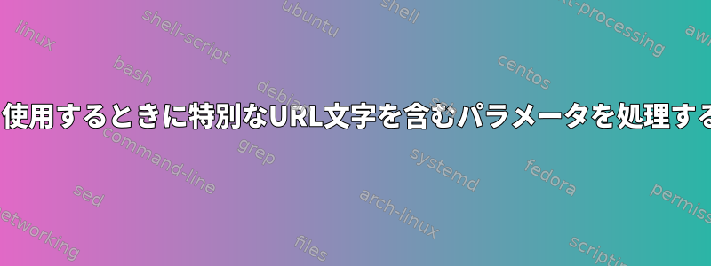 sedを使用するときに特別なURL文字を含むパラメータを処理する方法